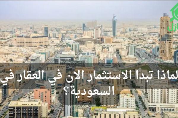 Why Now Is a Strategic Time to Invest in Saudi Real Estate