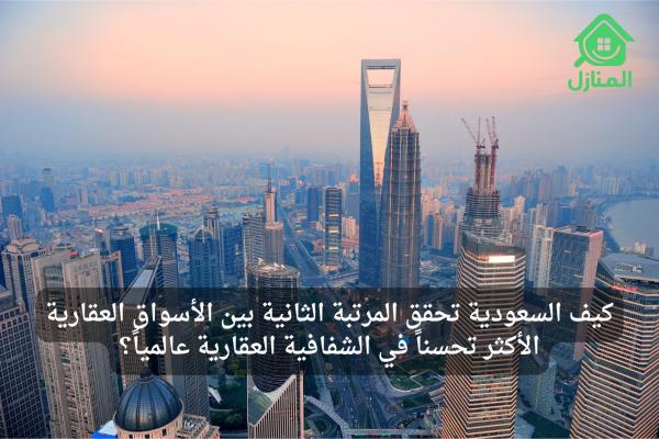 Why Has Saudi Arabia’s Real Estate Market Become More Transparent? Insights from the JLL 2024 Report