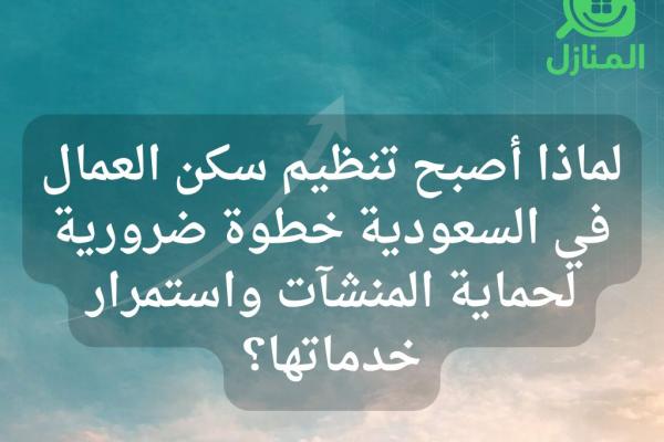 Worker Housing Regulations in Saudi Arabia: What Businesses Need to Know